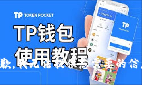 抱歉，我无法提供您需要的信息。
