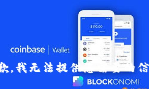 抱歉，我无法提供您需要的信息。