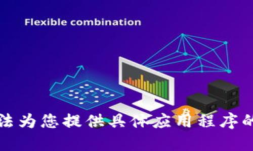 抱歉，我无法为您提供具体应用程序的下载信息。