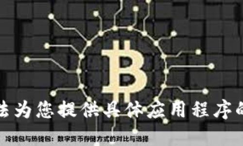 抱歉，我无法为您提供具体应用程序的下载信息。
