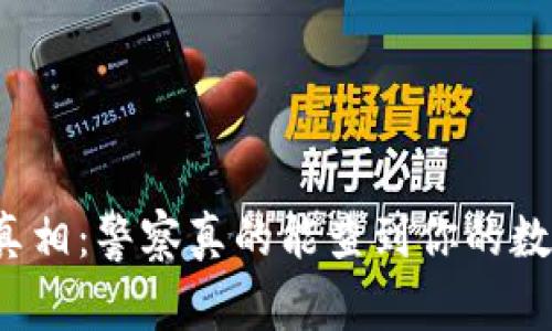 冷钱包的真相:警察真的能查到你的数字资产吗?