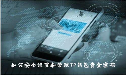 如何安全设置和管理TP钱包资金密码