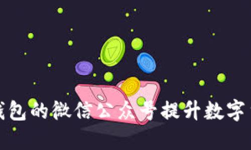 如何利用TP钱包的微信公众号提升数字货币管理体验