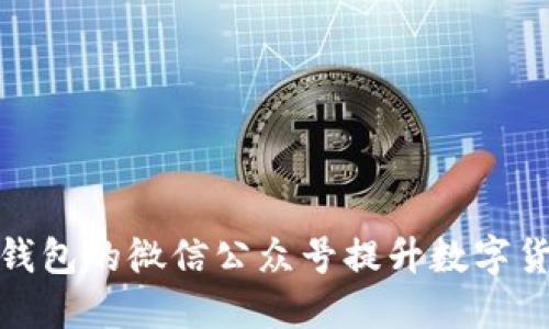 如何利用TP钱包的微信公众号提升数字货币管理体验
