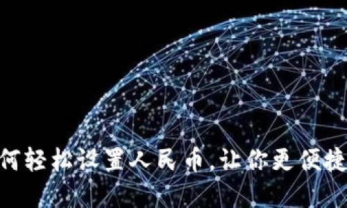 TokenPocket如何轻松设置人民币,让你更便捷地管理数字资产