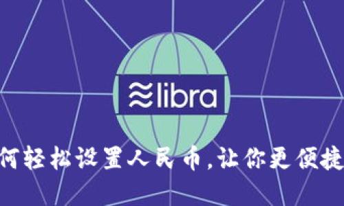 TokenPocket如何轻松设置人民币,让你更便捷地管理数字资产