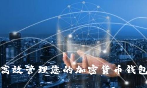如何高效管理您的加密货币钱包地址