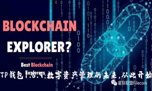 TP钱包1.6.9:数字资产管理的未来,从此开始