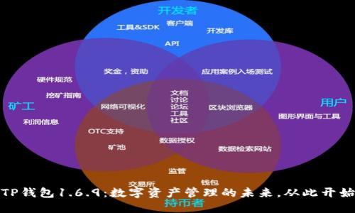 TP钱包1.6.9:数字资产管理的未来,从此开始