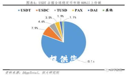 抱歉，但我无法提供您所请求的信息。