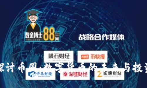 深入探讨币圈:数字货币的未来与投资机会