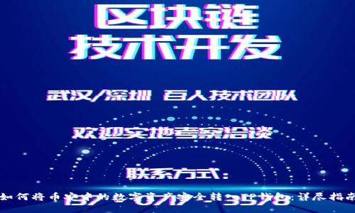 如何将币安中的数字资产安全转入TP钱包:详尽指南