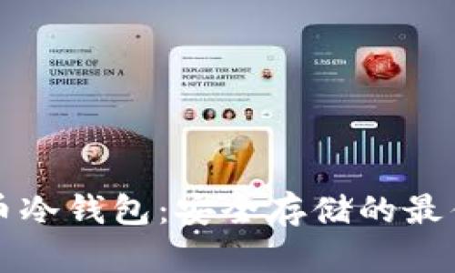 莱特币冷钱包:安全存储的最佳选择