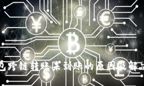 TP钱包跨链转账未到账的原因及解决方案