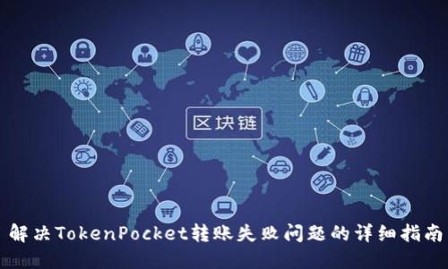 解决TokenPocket转账失败问题的详细指南