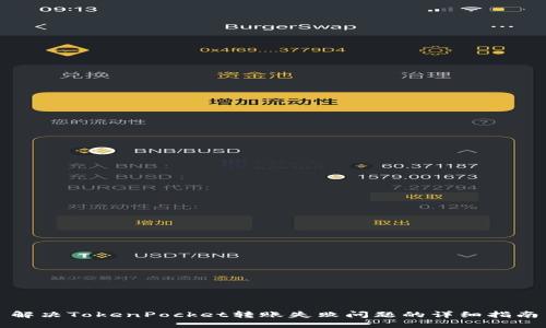 解决TokenPocket转账失败问题的详细指南