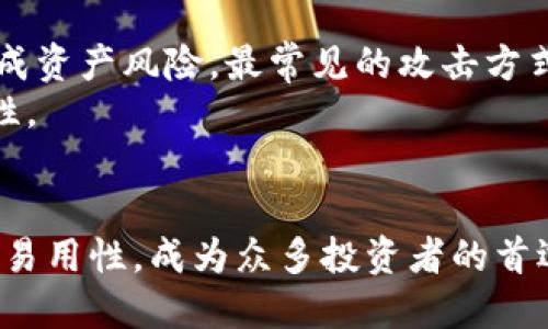 
  保护数字资产的安全堡垒：睡多多冷钱包的作用 / 

关键词
 guanjianci 冷钱包,数字资产,安全存储 /guanjianci 

引言
随着数字资产和加密货币的兴起，越来越多的人开始关注如何安全地存储和管理他们的数字财富。在这个过程中，冷钱包作为一种有效的存储解决方案，其重要性日益凸显。特别是睡多多冷钱包，以其独特的优势和技术，成为许多投资者的优选。本文将详细探讨睡多多冷钱包的作用，以及如何有效地使用它来保护数字资产的安全。

冷钱包的基本概念
冷钱包是一种不连接互联网的数字资产存储方式。与热钱包相比，冷钱包更为安全，因为它们免受网络攻击、黑客入侵等安全威胁。冷钱包可以是硬件设备，也可以是纸质存储。它的主要功能是存储私钥，为用户的数字资产提供安全保障。冷钱包一般被用于长时间保存数字资产，适合不进行频繁交易的用户。

睡多多冷钱包的特点
睡多多冷钱包，是针对用户需求专门设计的一款冷钱包。其特点包括但不限于：
ul
listrong高级安全性：/strong采用高强度加密技术，确保用户的私钥不被外界获取。/li
listrong易于使用：/strong用户界面友好，即使是新手也能方便地进行操作。/li
listrong多种资产支持：/strong支持多种主流数字货币的存储与管理，满足不同用户的需求。/li
listrong备份与恢复：/strong提供多种备份和恢复方案，避免因设备故障引发资产损失。/li
/ul

冷钱包的重要性
数字资产的快速发展使得越来越多的人投资加密货币，同时也带来了安全隐患。网络上频繁发生的黑客攻击、网络欺诈等事件，促使人们思考如何保护自己的资产。
冷钱包的重要性主要体现在以下几个方面：
ul
listrong避免网络攻击：/strong由于冷钱包与互联网隔离，因此它们能够有效地防止黑客入侵。/li
listrong数据保密性：/strong冷钱包的私钥不在线存储，减少了被盗的风险。/li
listrong长久存储：/strong适合长期持有的资产，而不只是短期交易。/li
listrong自主掌控：/strong用户完全掌握自己的资产，不依赖于第三方服务商。/li
/ul

使用睡多多冷钱包的步骤
使用睡多多冷钱包的基本步骤可以概括为以下几个方面：

h41. 下载与安装/h4
在开始使用睡多多冷钱包之前，用户需要首先下载相应的软件或应用程序，然后根据提示完成安装。用户需要确保所下载的版本是官方渠道提供的，以免下载到恶意软件。

h42. 创建钱包/h4
下载完成后，用户需要创建一个新的数字钱包。在此过程中，用户需设置一个强密码并生成私钥。请注意，私钥非常重要，务必保管妥当，不泄露给他人。

h43. 进行资产存储/h4
创建完成后，用户可以将自己的数字资产转移到冷钱包中。根据不同的币种，可以在钱包中找到相应的转账接口，将资产发送到冷钱包地址中。

h44. 定期备份/h4
在使用冷钱包的过程中，用户需要定期进行备份，以防止因设备损坏造成资产损失。冷钱包通常提供多种备份选项，用户可以选择最适合自己的。

常见问题解答

h4问题一：冷钱包与热钱包的区别/h4
冷钱包和热钱包的主要区别在于它们的连接状态。热钱包是一直连接网络的，而冷钱包则完全离线。由于冷钱包的这一特性，其安全性更高，能够有效防止黑客攻击。
另一方面，热钱包的便利性更强，适合频繁交易的用户。虽然热钱包的安全性较低，但用起来却非常方便，因此许多用户选择将一部分资金存放在热钱包中以便于交易。
为了兼顾安全与便利，许多用户选择同时使用冷钱包和热钱包，将大部分资金存放在冷钱包中，日常交易所需的资金放在热钱包里。

h4问题二：如何选择冷钱包/h4
选择冷钱包时，用户需要考虑多个因素，包括安全性、用户体验、支持的币种以及备份恢复功能等。
首先，安全性是最重要的因素。用户应选择市场评价较高的冷钱包品牌，以确保其安全性得到了业界的认可。其次，用户体验也很重要，一个友好的用户界面可以为用户带来更好的使用心得。
另外，确保所选择的冷钱包能支持您所持有的数字资产，这是非常必要的。最后，备份与恢复功能也是选择冷钱包时需要考虑的因素，确保在设备损坏时可以轻松恢复资产。

h4问题三：冷钱包安全吗？/h4
总体来说，冷钱包的安全性远高于热钱包。由于其不连接互联网的特性，大大降低了被黑客攻击的风险。然而，用户仍需注意保管私钥和备份信息的安全，避免由于操作失误或丢失导致资产损失。
此外，不同品牌和型号的冷钱包在安全性上也存在差异，用户应选择信誉良好的品牌，同时定期更新软件和固件以保证安全。

h4问题四：冷钱包也会遭到攻击吗？/h4
虽然冷钱包相对于热钱包来说更加安全，但依然存在一定的风险。例如，用户在备份时如果不小心让私钥暴露，或者担心设备损坏、丢失等问题，都会造成资产风险。最常见的攻击方式是通过物理盗窃，即攻击者直接获取冷钱包设备。
因此，用户在使用冷钱包时，应定期检查设备的安全性，并确保私钥、备份信息的安全。同时，采取合理的保管措施，例如使用保险箱等，进一步提高安全性。

结语
在日益增长的数字资产市场中，冷钱包作为一种高效的存储解决方案，对于保护用户的数字财富具有重要意义。睡多多冷钱包凭借其安全性、高效性和易用性，成为众多投资者的首选。
通过本文的介绍，希望用户能够更好地理解冷钱包的作用，掌握使用方法，并在投资数字资产的过程中，确保资产的安全与增值。
