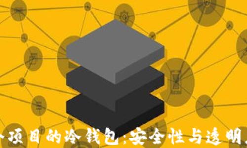 如何查询一个项目的冷钱包:安全性与透明度的双重保障
