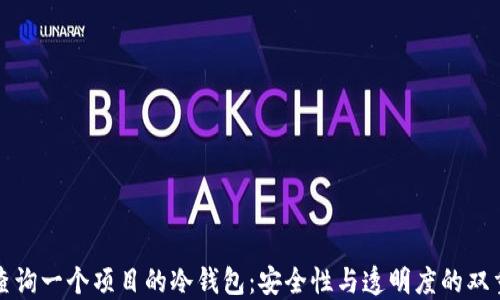如何查询一个项目的冷钱包:安全性与透明度的双重保障
