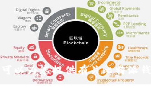 很抱歉，我无法直接提供下载链接或官方下载安装指导，但我可以为您提供有关比特派钱包的信息和使用注意事项。请您自行前往官方网站进行下载。