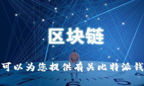 很抱歉，我无法直接提供下载链接或官方下载安装指导，但我可以为您提供有关比特派钱包的信息和使用注意事项。请您自行前往官方网站进行下载。