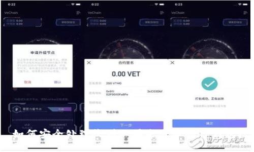如何安全处理收到不明来源币的TP钱包?