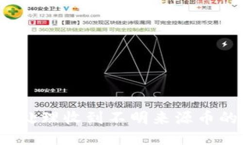 如何安全处理收到不明来源币的TP钱包?