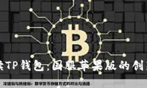 全面解读TP钱包：国服苹果版的创新与前景