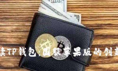 全面解读TP钱包：国服苹果版的创新与前景