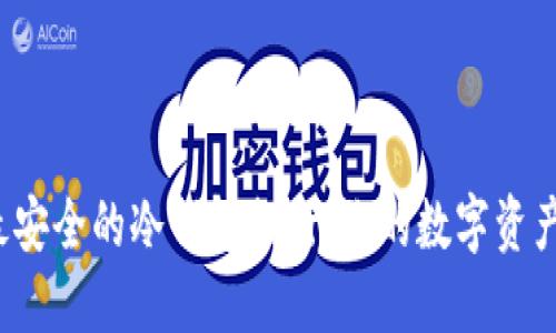 2023年最安全的冷钱包排行,你的数字资产防护利器