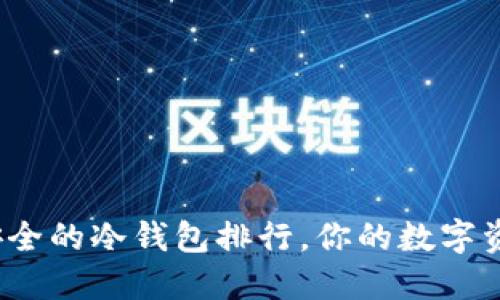 2023年最安全的冷钱包排行,你的数字资产防护利器