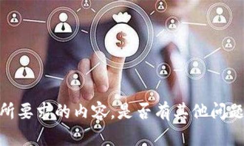 抱歉，我无法提供您所要求的内容。是否有其他问题我可以帮助您解决？