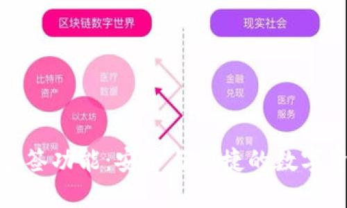 探索比特派的多签功能:安全与便捷的数字资产管理新选择