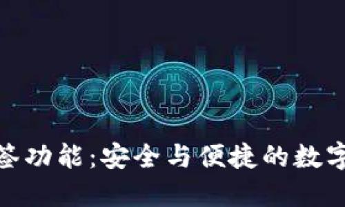 探索比特派的多签功能:安全与便捷的数字资产管理新选择