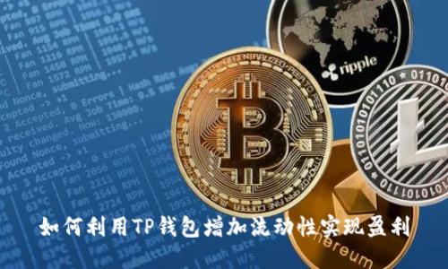 如何利用TP钱包增加流动性实现盈利