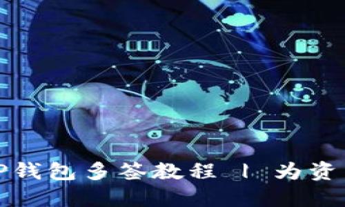 轻松掌握TP钱包多签教程 | 为资产安全加码