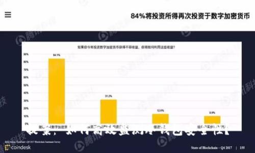 提案: 如何高效监测冷钱包安全性?