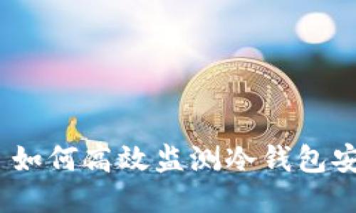 提案: 如何高效监测冷钱包安全性?
