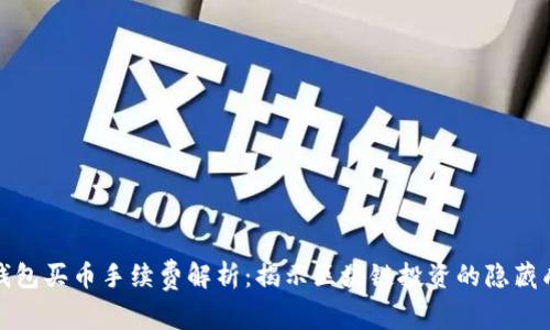 TP钱包买币手续费解析:揭示区块链投资的隐藏成本