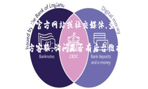 很抱歉，关于TP钱包的具体问题，我无法提供实时解决方案。你可以尝试以下步骤来解决访问问题：

1. **检查网络连接**：确保你的设备已连接到互联网。
   
2. **更新应用**：若使用移动端应用，检查是否有更新版本可用并进行更新。

3. **重启设备**：重启手机或电脑，有时可以解决暂时性的故障。

4. **访问官方渠道**：访问TP钱包的官方网站或社交媒体，查看是否有维护公告或故障报告。

5. **联系客服**：联系TP钱包的官方客服，询问是否有后台维护或已知问题。

希望这些建议能帮助你解决问题！