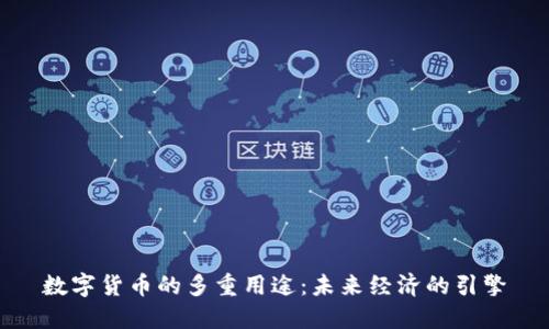 数字货币的多重用途：未来经济的引擎