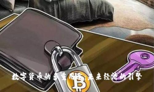 数字货币的多重用途：未来经济的引擎