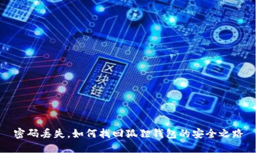 密码丢失,如何找回狐狸钱包的安全之路