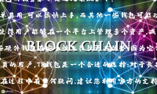 要将币安的BNB（币安币）转移到TP钱包（TokenPocket钱包），您需要按照以下步骤进行操作。请确保您在转账过程中认真核对信息，以避免因错误转账而导致的数字资产损失。

### 步骤一：准备工作

#### 1. 确保您拥有TP钱包
首先，确保您已经下载并安装了TP钱包，并且已经使用它创建了一个钱包。确保记住您的助记词或私钥，以防丢失访问权限。

#### 2. 确保BNB在币安交易所账户中
登录您的币安账户，确保您的BNB已经成功存入该账户，并可供转账。如果您尚未购买BNB，可以在币安进行交易。

### 步骤二：获取TP钱包地址

#### 1. 打开TP钱包
启动您的TP钱包应用程序，并在主界面找到BNB（通常是在“资产”或“钱包”部分）。

#### 2. 找到您的BNB地址
在BNB资产界面中，您将看到“接收”或“存款”按钮，点击它可以生成您的BNB接收地址。确保复制该地址，以便在随后转账。

### 步骤三：从币安转账BNB

#### 1. 登录币安账户
使用您的账户凭证登录币安交易所。

#### 2. 进入资产界面
在币安的主页面，找到账户或资金管理部分，进入“提币”或“提现”选项。

#### 3. 选择BNB
在提现页面，选择BNB作为您要提取的资产。

#### 4. 输入接收地址
在提币的表单中，粘贴您之前从TP钱包复制的BNB接收地址。

#### 5. 输入转账金额
在相应的字段中输入您希望转账的BNB数量。

#### 6. 选择网络
通常，您可以选择跨链方式，比如选择BEP20（币安智能链）以确保转账的顺利进行。

#### 7. 验证与确认
仔细检查您输入的信息，确认无误后，进行身份验证（如双重认证），然后提交提现请求。

### 步骤四：确认转账

#### 1. 等待交易确认
转账请求提交后，您可以在币安的“资金历史”中查看该交易的状态。同时，您可以在TP钱包的交易记录中寻找收到BNB的确认。

#### 2. 查看您的TP钱包
打开TP钱包，检查BNB的资产余额，确认钱包中是否已收到转账的BNB。

### 相关问题解答

#### 1. 为什么我的BNB没有到TP钱包？

在将BNB从币安转移到TP钱包的过程中，可能会出现一些原因导致您没有收到转账的资金。以下是一些可能的原因，以及如何解决这些问题。

首先，确保您在币安提币时输入的TP钱包地址是正确的。一个错误的地址会导致资金丢失。建议您复制并粘贴地址，而非手动输入，以减少出错的可能。

其次，检查网络选择。BNB在币安支持多种网络，如BEP2和BEP20。确保您选择的网络与TP钱包支持的网络相匹配。如果您的TP钱包只支持BEP20，而您选择了BEP2，资金转移可能会失败。

此外，还需要考虑到转账时间。在网络高峰期间，区块链交易可能需要更长的确认时间。如果您刚刚提交了转账，请耐心等待，一般在几分钟到几个小时之内即可完成。

最后，查看币安的提币历史记录，确保您的转账请求已经完成。如果状态显示为“处理中”或“失败”，请按照币安的说明进行查询。

2. 如何保证我的TP钱包的安全性？

钱包的安全是每一位加密货币用户必须重视的问题。TP钱包的安全设置如下：

首先，启用二步验证（2FA）。TP钱包通常支持2FA，您可以通过手机应用程序如Google Authenticator或其他方式来增加安全性。这能有效保护您的账户免受未经授权的访问。

其次，不要分享您的助记词或私钥。助记词是恢复钱包的关键，泄露会导致钱包被盗。确保将其保存在安全的地方，并对其进行加密。

定期更新您的TP钱包应用程序，以确保您拥有最新的安全补丁和功能。对于任何新的更新，关注官方发布的信息，避免使用未授权的应用程序版本。

最后，定期检查您的资产余额，确保没有任何可疑活动。如果发现任何异常，立即更改您的密码并联系TP钱包的客户支持。

3. 如果我的转账失败，我该怎么办？

如果您发现BNB转账失败，首先不要恐慌，问题通常可以解决。以下是解决办法：

首先，登录您的币安账户，查看提币历史，确认状态是否是“失败”或“已取消”。如果状态是“失败”，币安通常会将BNB自动返还到您的账户。

如果状态显示“处理中”，则可能是在等待网络确认，建议您耐心等待。在这段期间，您可以通过区块链浏览器（如BscScan）检查交易的状态，确认是否在网络中。

如果您的BNB未能转出，仍处于币安钱包中，您可以重新尝试进行提币，确认您输入的信息确实正确。

在任何情况下，如果您无法解决问题，建议您联系币安客服。提供详细信息，如交易时间、金额和接收地址，客服将会协助您处理。

4. TP钱包与其他钱包的比较

TP钱包是一个多链钱包，支持多种类型的资产。与其他钱包比较时，TP钱包的优势和不足之处表现如下：

首先，TP钱包的用户界面友好，适合各种级别的用户，包括初学者。它简单易用，可以很快上手。而其他一些钱包可能功能较多，新手使用时可能会感到困惑。

其次，TP钱包支持多种加密资产，包括ERC20、BEP20等协议的代币。这使得用户能够在一个平台上管理多个资产，减少了对多个钱包的依赖，提升了效率。

然而，TP钱包的安全性仍需关注。虽然它提供了一定的安全功能，但一些硬件钱包在安全性上往往更具优势，因为它们是离线存储，不能直接连接到互联网。

总的来说，选择合适的钱包取决于您使用加密资产的需求。对于频繁交易的用户，TP钱包是一个合适的选择；对于长期存储资产的用户，硬件钱包可能更为安全。

通过以上的步骤和解答，希望您能够顺利地将BNB转移到TP钱包。如果在过程中有任何疑问，建议您利用官方的支持渠道进行咨询。