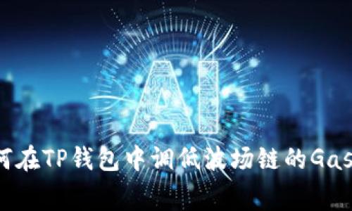 如何在TP钱包中调低波场链的Gas费?