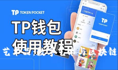 揭秘TP钱包艺术品:数字艺术与区块链的完美结合