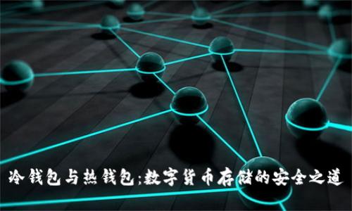 冷钱包与热钱包：数字货币存储的安全之道