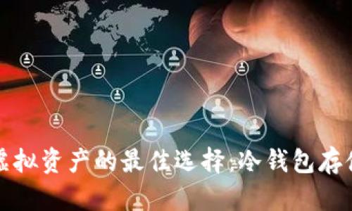 保护虚拟资产的最佳选择:冷钱包存储指南