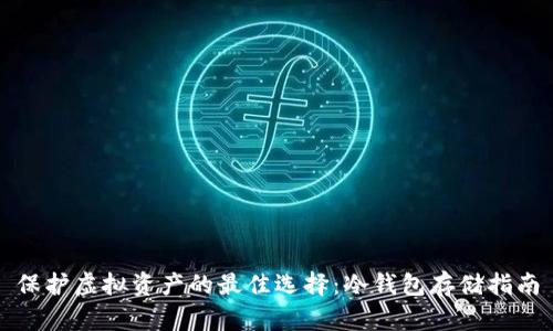 保护虚拟资产的最佳选择:冷钱包存储指南