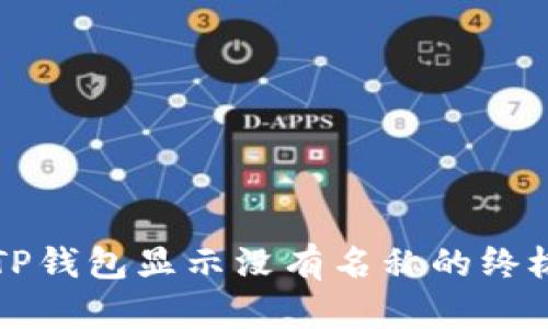 解决TP钱包显示没有名称的终极指南